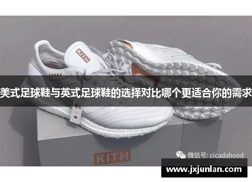 美式足球鞋与英式足球鞋的选择对比哪个更适合你的需求