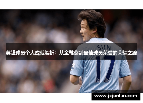 英超球员个人成就解析：从金靴奖到最佳球员荣誉的荣耀之路