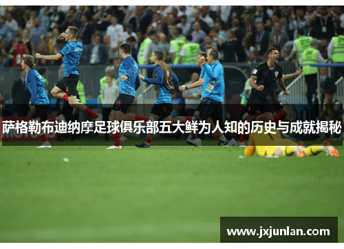 萨格勒布迪纳摩足球俱乐部五大鲜为人知的历史与成就揭秘