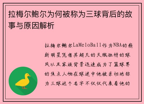 拉梅尔鲍尔为何被称为三球背后的故事与原因解析