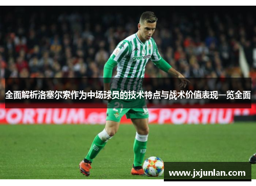 全面解析洛塞尔索作为中场球员的技术特点与战术价值表现一览全面